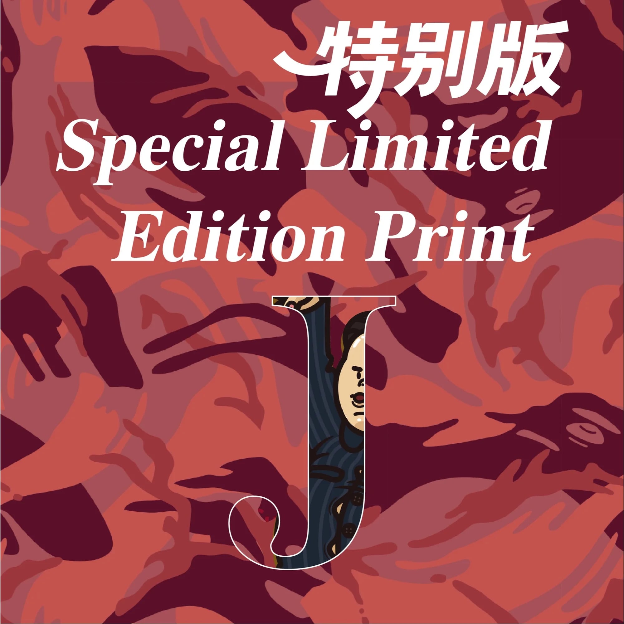 地缘系列 J