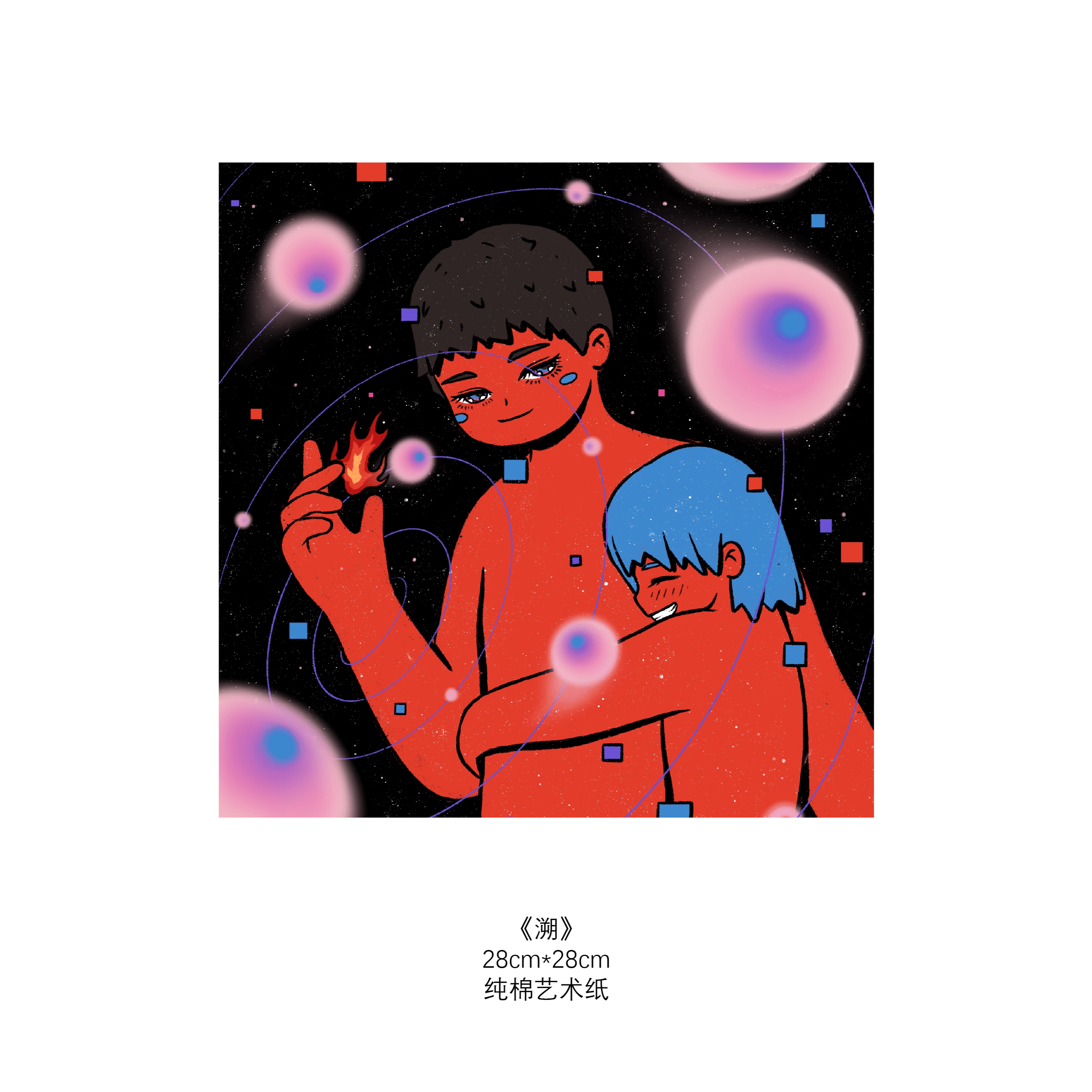 溯