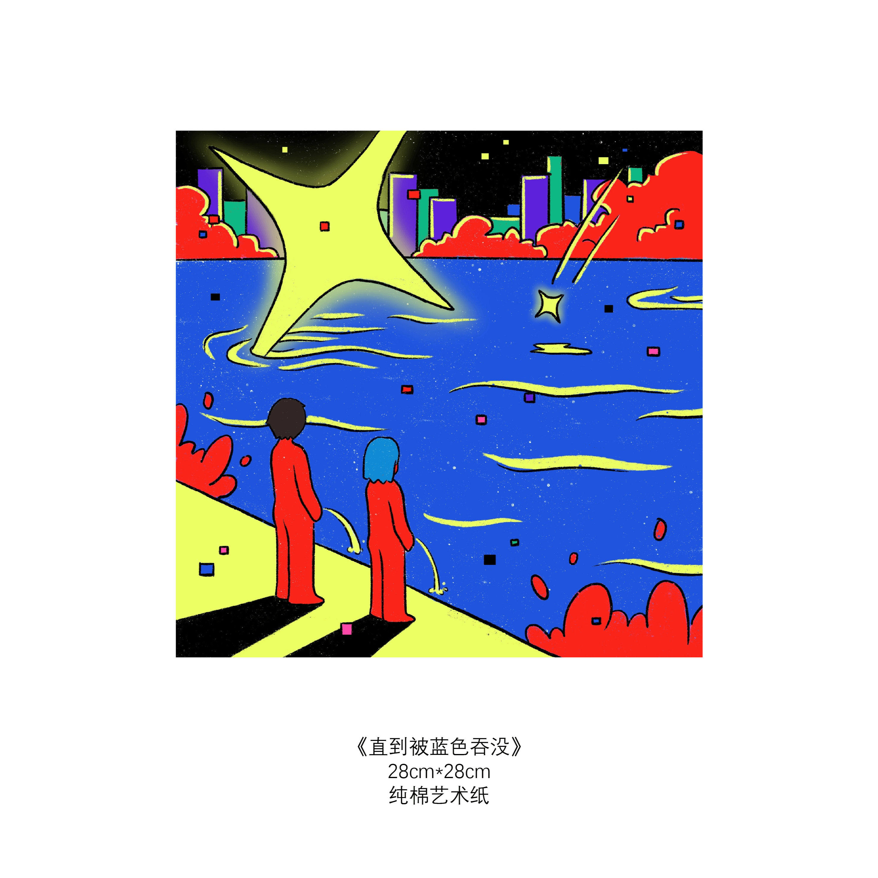 直到被蓝色吞没